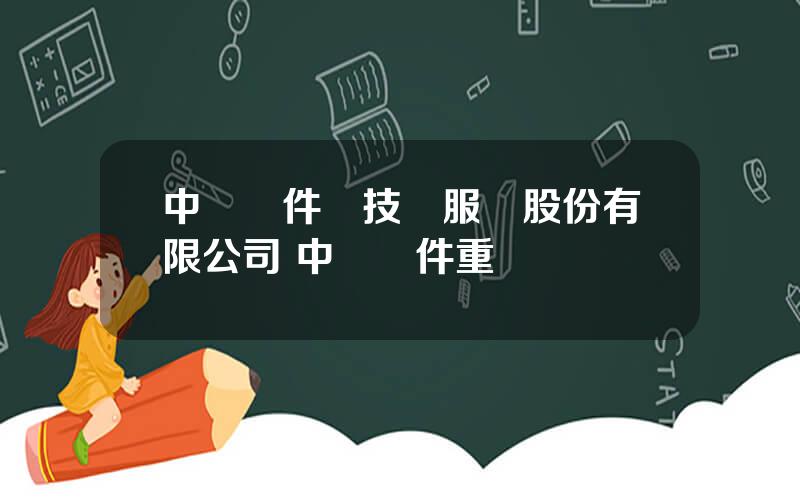 中國軟件與技術服務股份有限公司 中國軟件重組